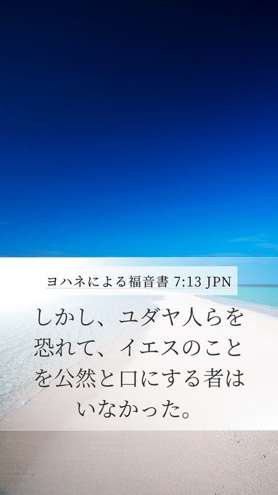 ヨハネによる福音書 7:13 JPN Mobile Phone Wallpaper - しかし、ユダヤ人らを恐れて、イエ - Mobile Bible Verse Wallpaper