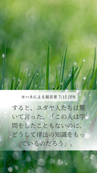 ヨハネによる福音書 7:15 JPN Bible Verse Image