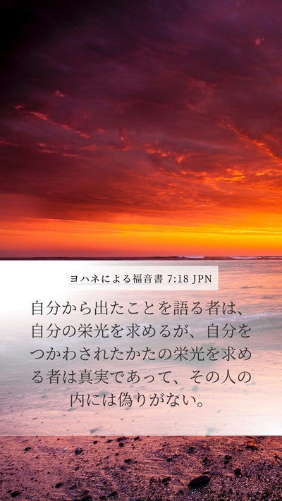 ヨハネによる福音書 7:18 JPN Bible Verse Image