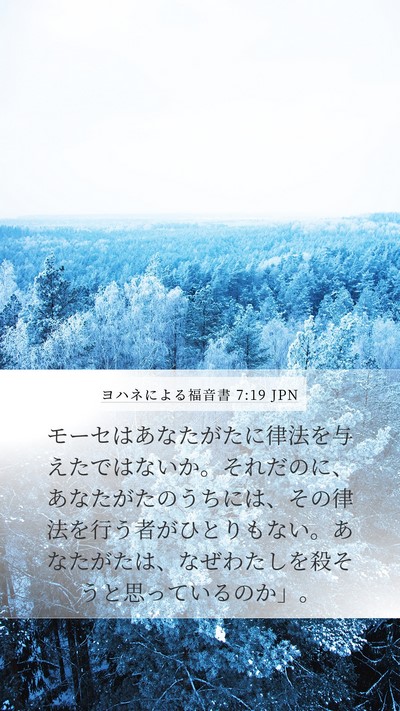 ヨハネによる福音書 7:19 JPN Bible Verse Image