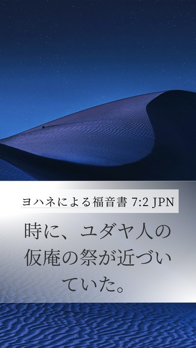ヨハネによる福音書 7:2 JPN Bible Verse Image