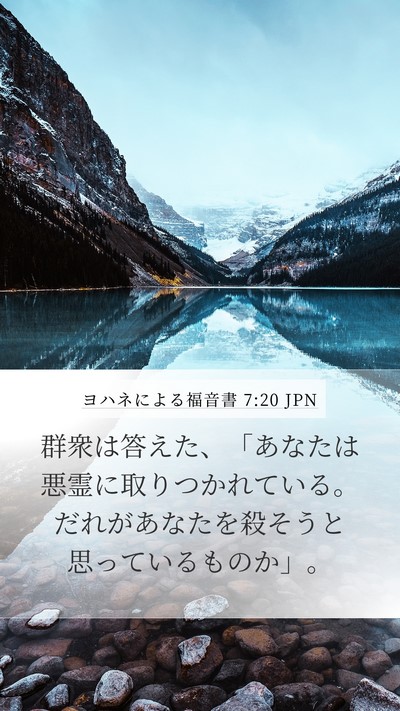ヨハネによる福音書 7:20 JPN Bible Verse Image