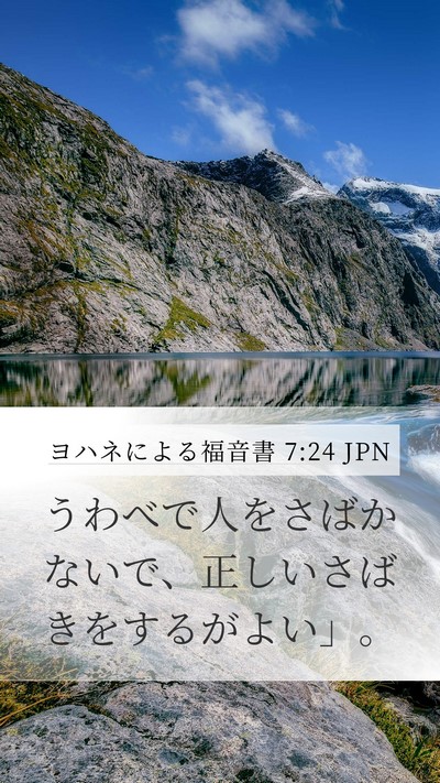 ヨハネによる福音書 7:24 JPN Bible Verse Image