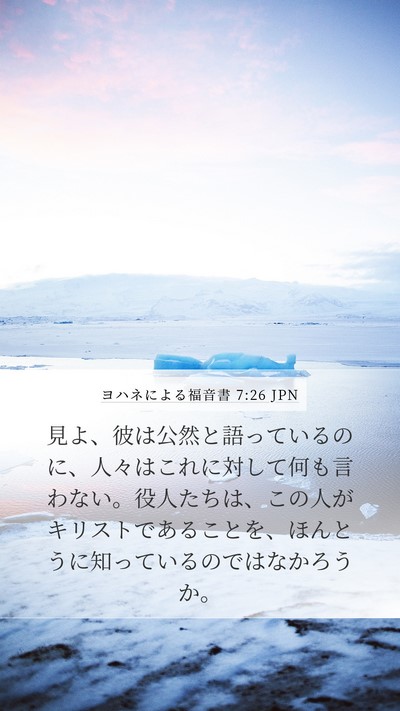 ヨハネによる福音書 7:26 JPN Mobile Phone Wallpaper - 見よ、彼は公然と語っているのに、 - Mobile Bible Verse Wallpaper