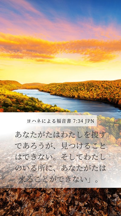 ヨハネによる福音書 7:34 JPN Bible Verse Image
