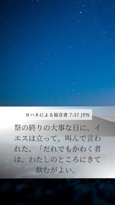 ヨハネによる福音書 7:37 JPN Bible Verse Image