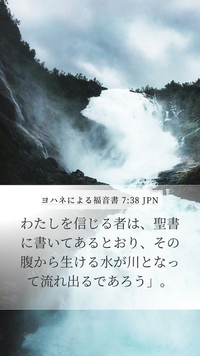 ヨハネによる福音書 7:38 JPN Bible Verse Image