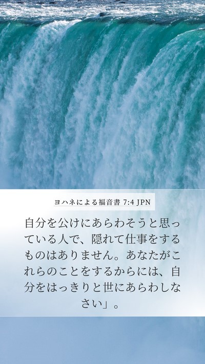 ヨハネによる福音書 7:4 JPN Bible Verse Image