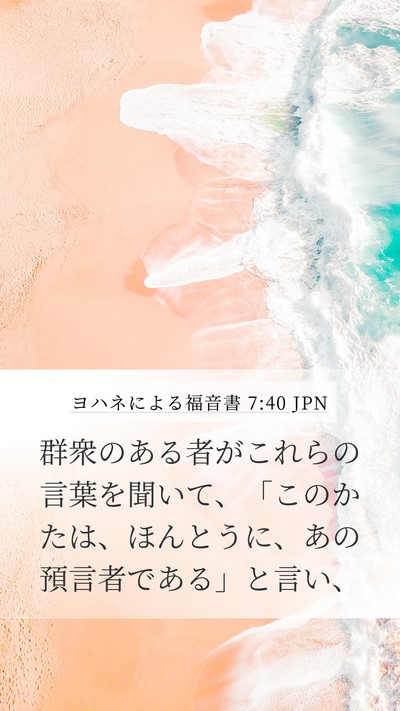 ヨハネによる福音書 7:40 JPN Bible Verse Image