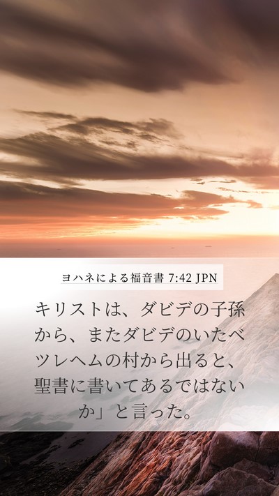 ヨハネによる福音書 7:42 JPN Bible Verse Image