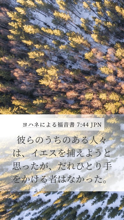 ヨハネによる福音書 7:44 JPN Bible Verse Image