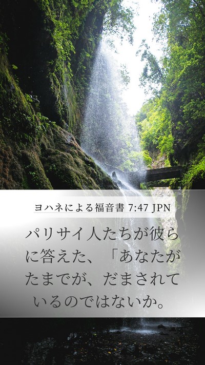 ヨハネによる福音書 7:47 JPN Bible Verse Image