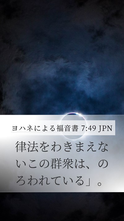 ヨハネによる福音書 7:49 JPN Mobile Phone Wallpaper - 律法をわきまえないこの群衆は、の - Mobile Bible Verse Wallpaper