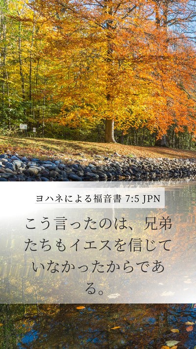 ヨハネによる福音書 7:5 JPN Bible Verse Image