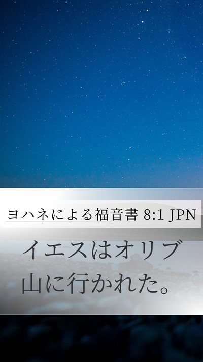 ヨハネによる福音書 8:1 JPN Bible Verse Image