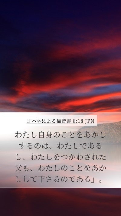 ヨハネによる福音書 8:18 JPN Mobile Phone Wallpaper - わたし自身のことをあかしするのは - Mobile Bible Verse Wallpaper
