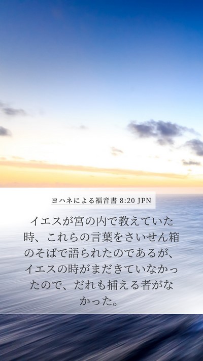 ヨハネによる福音書 8:20 JPN Bible Verse Image