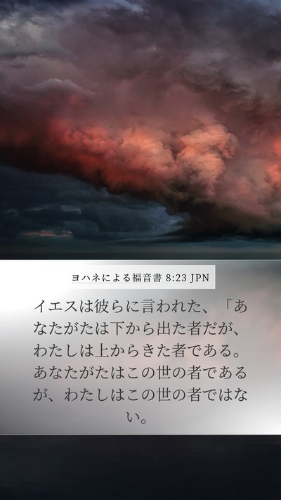ヨハネによる福音書 8:23 JPN Bible Verse Image
