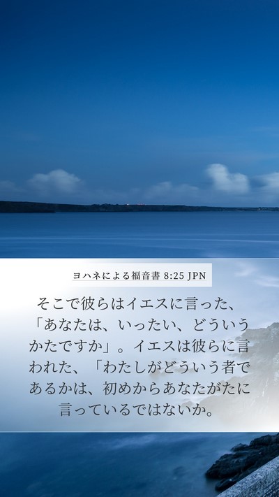 ヨハネによる福音書 8:25 JPN Bible Verse Image