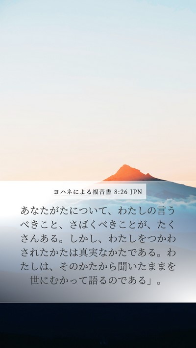 ヨハネによる福音書 8:26 JPN Bible Verse Image