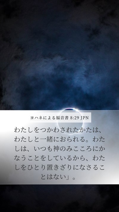 ヨハネによる福音書 8:29 JPN Bible Verse Image