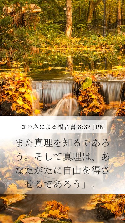 ヨハネによる福音書 8:32 JPN Bible Verse Image
