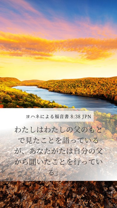 ヨハネによる福音書 8:38 JPN Bible Verse Image