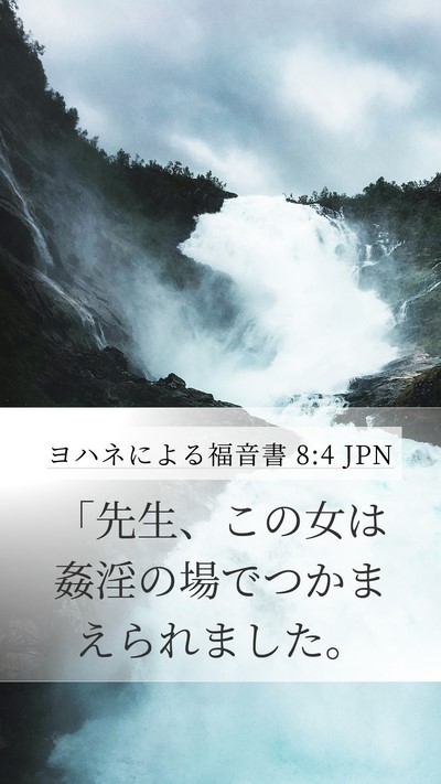 ヨハネによる福音書 8:4 JPN Mobile Phone Wallpaper - 「先生、この女は姦淫の場でつかま - Mobile Bible Verse Wallpaper