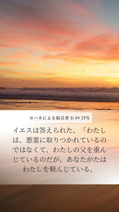 ヨハネによる福音書 8:49 JPN Bible Verse Image