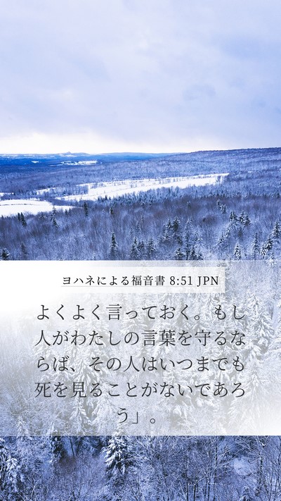 ヨハネによる福音書 8:51 JPN Bible Verse Image