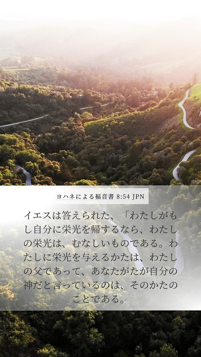 ヨハネによる福音書 8:54 JPN Bible Verse Image