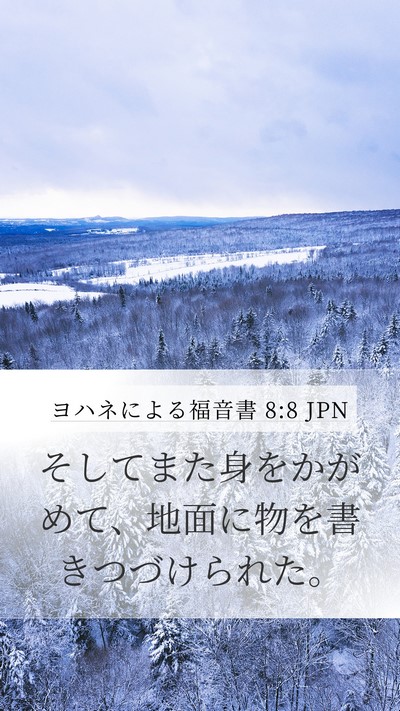 ヨハネによる福音書 8:8 JPN Mobile Phone Wallpaper - そしてまた身をかがめて、地面に物 - Mobile Bible Verse Wallpaper