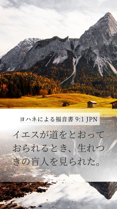 ヨハネによる福音書 9:1 JPN Mobile Phone Wallpaper - イエスが道をとおっておられるとき - Mobile Bible Verse Wallpaper