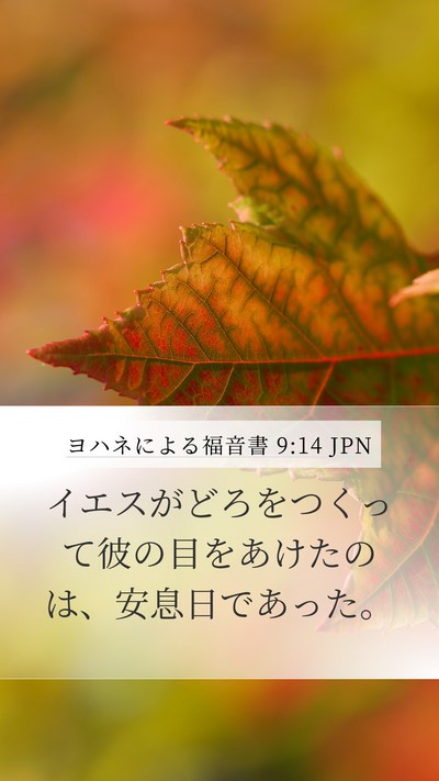 ヨハネによる福音書 9:14 JPN Bible Verse Image