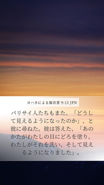 ヨハネによる福音書 9:15 JPN Bible Verse Image