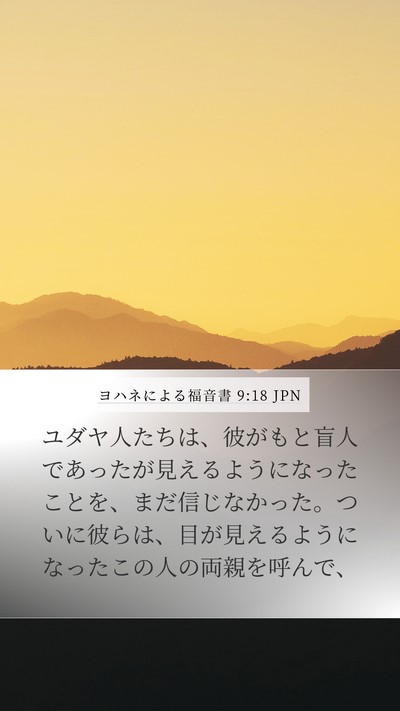 ヨハネによる福音書 9:18 JPN Bible Verse Image