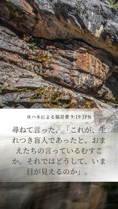 ヨハネによる福音書 9:19 JPN Mobile Phone Wallpaper - 尋ねて言った、「これが、生れつき - Mobile Bible Verse Wallpaper