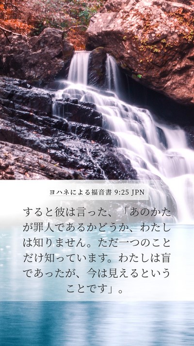ヨハネによる福音書 9:25 JPN Bible Verse Image