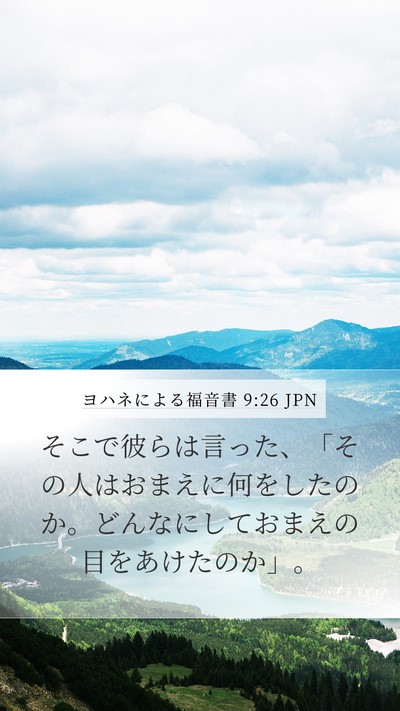 ヨハネによる福音書 9:26 JPN Mobile Phone Wallpaper - そこで彼らは言った、「その人はお - Mobile Bible Verse Wallpaper