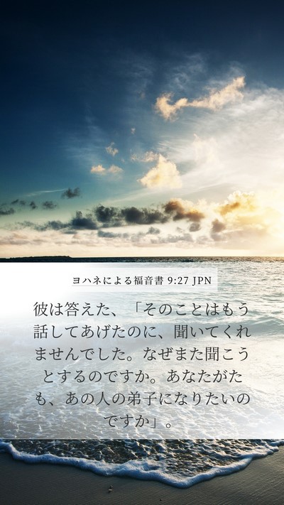ヨハネによる福音書 9:27 JPN Bible Verse Image