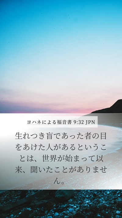 ヨハネによる福音書 9:32 JPN Bible Verse Image