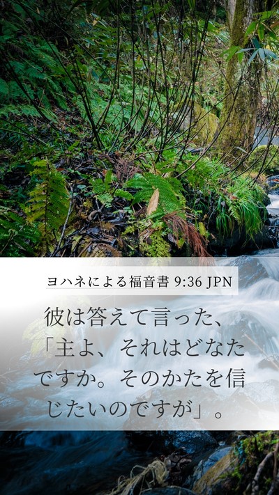 ヨハネによる福音書 9:36 JPN Bible Verse Image