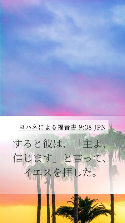 ヨハネによる福音書 9:38 JPN Bible Verse Image