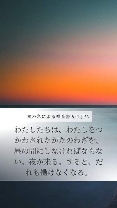 ヨハネによる福音書 9:4 JPN Bible Verse Image