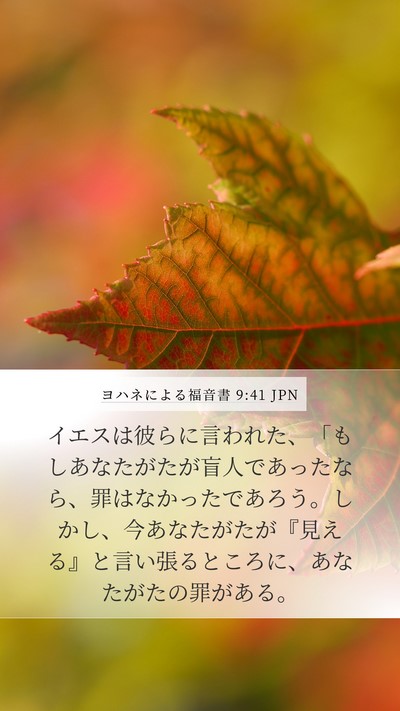 ヨハネによる福音書 9:41 JPN Bible Verse Image