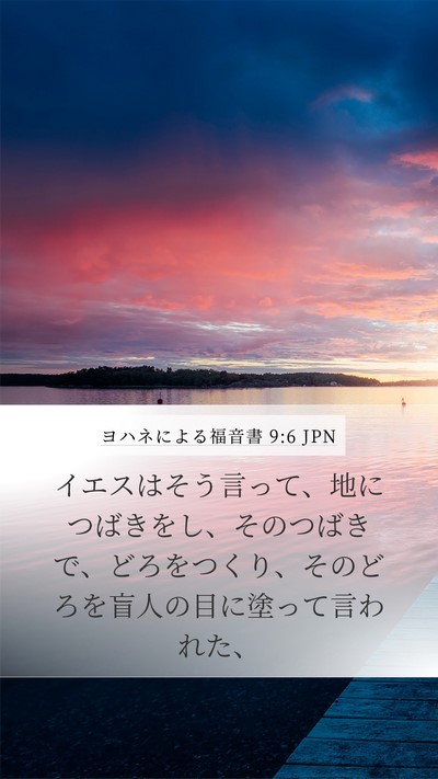 ヨハネによる福音書 9:6 JPN Bible Verse Image