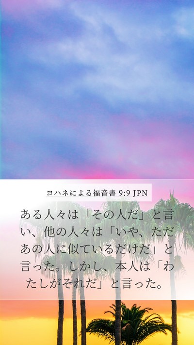 ヨハネによる福音書 9:9 JPN Mobile Phone Wallpaper - ある人々は「その人だ」と言い、他 - Mobile Bible Verse Wallpaper