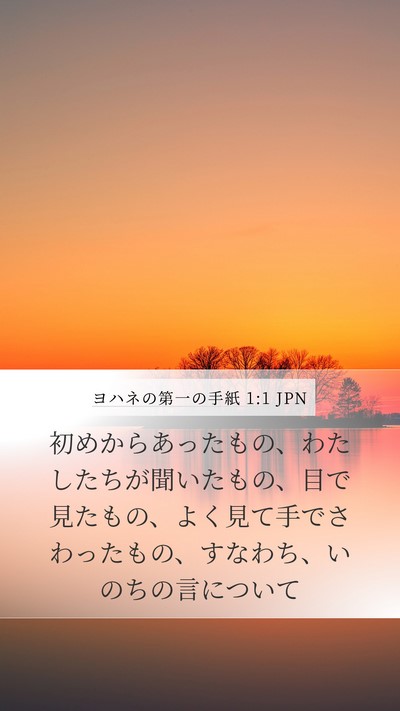 ヨハネの第一の手紙 1:1 JPN Bible Verse Image
