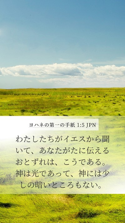 ヨハネの第一の手紙 1:5 JPN Bible Verse Image