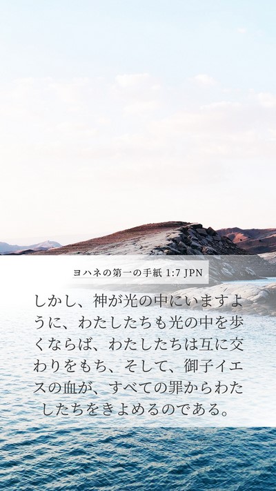 ヨハネの第一の手紙 1:7 JPN Bible Verse Image